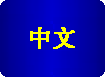 中文,谢谢!